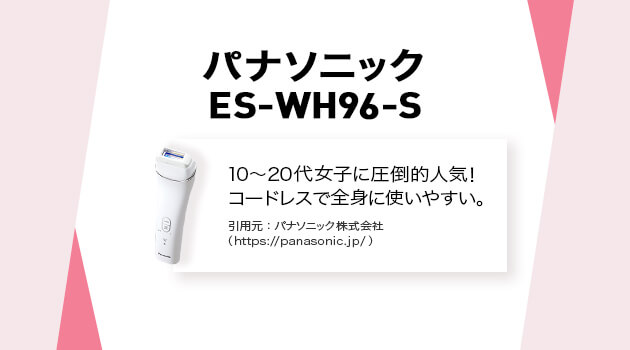 『パナソニック ES-WH96(光エステ)』の口コミ・価格・機能 - 家庭用脱毛器研究所